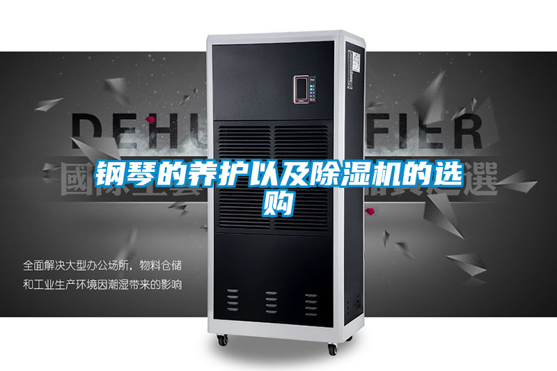 鋼琴的養護以及除濕機的選購