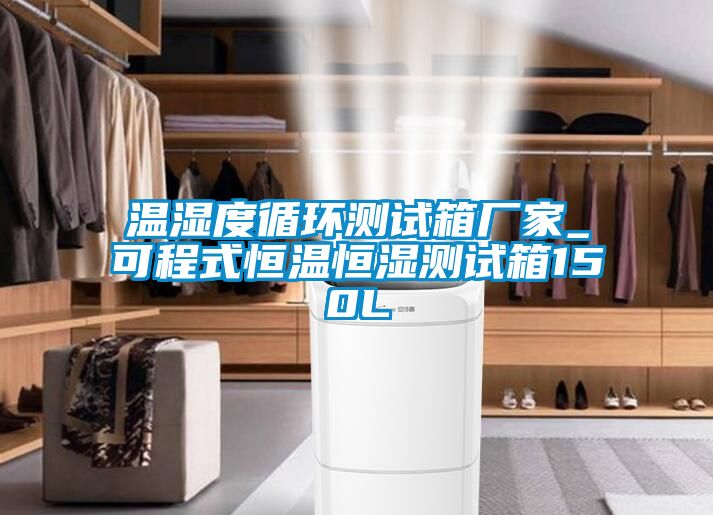 溫濕度循環(huán)測(cè)試箱廠家_可程式恒溫恒濕測(cè)試箱150L