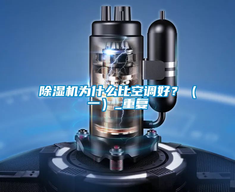 除濕機為什么比空調好？（一）_重復
