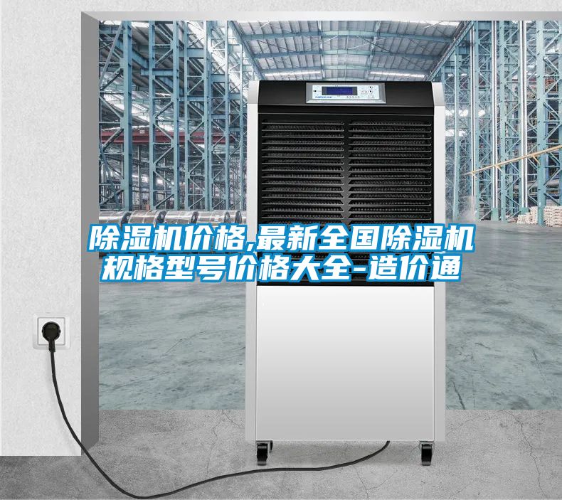 除濕機價格,最新全國除濕機規格型號價格大全-造價通