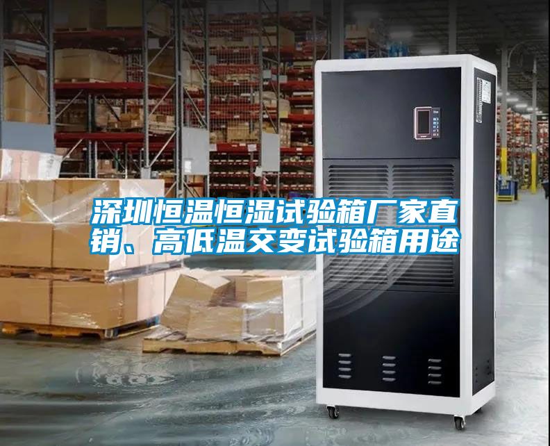 深圳恒溫恒濕試驗箱廠家直銷、高低溫交變試驗箱用途
