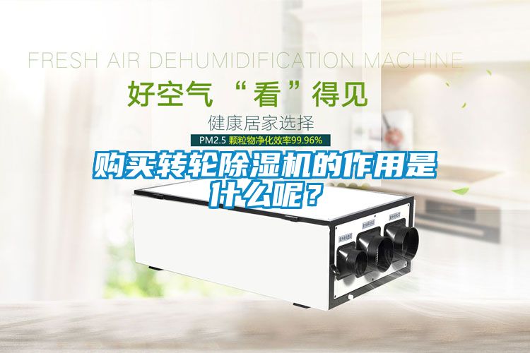 購買轉輪除濕機的作用是什么呢？