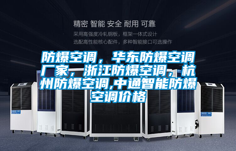 防爆空調，華東防爆空調廠家，浙江防爆空調，杭州防爆空調,中通智能防爆空調價格