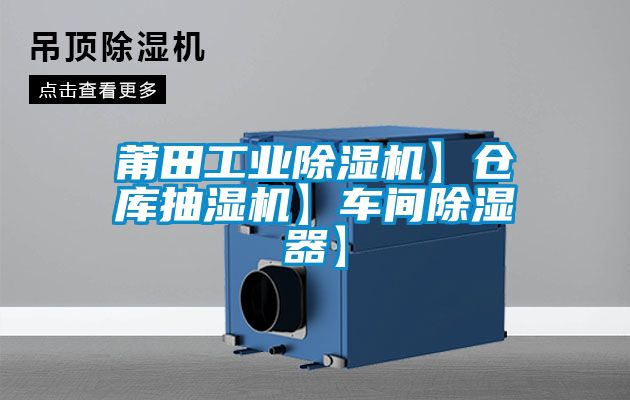 莆田工業除濕機】倉庫抽濕機】車間除濕器】