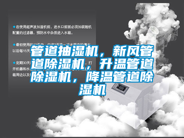 管道抽濕機，新風管道除濕機，升溫管道除濕機，降溫管道除濕機