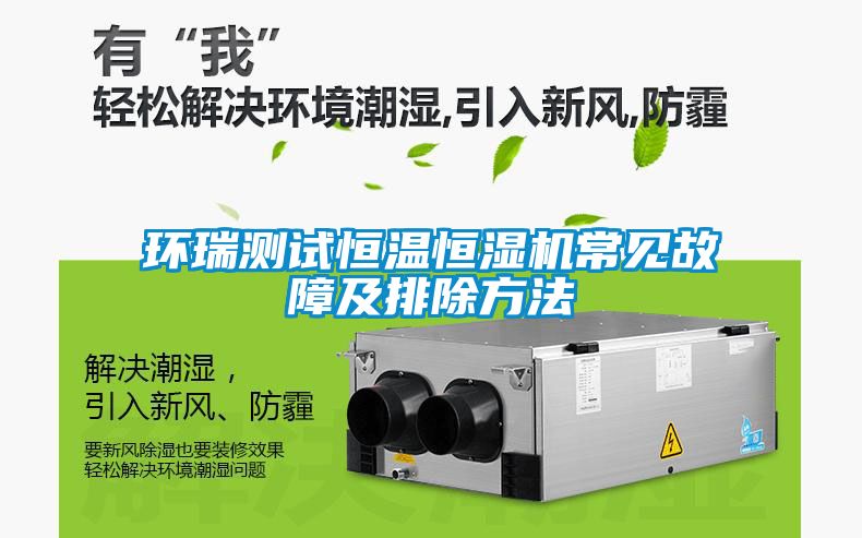 環瑞測試恒溫恒濕機常見故障及排除方法