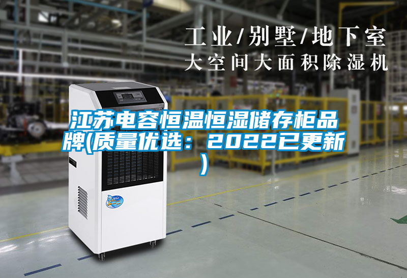 江蘇電容恒溫恒濕儲存柜品牌(質量優選：2022已更新)