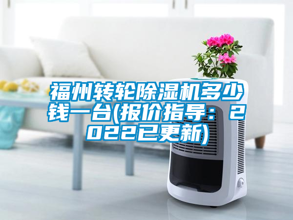 福州轉(zhuǎn)輪除濕機(jī)多少錢一臺(報(bào)價指導(dǎo)：2022已更新)