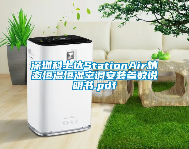 深圳科士達StationAir精密恒溫恒濕空調安裝參數說明書.pdf