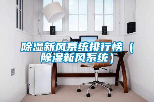 除濕新風系統(tǒng)排行榜（除濕新風系統(tǒng)）