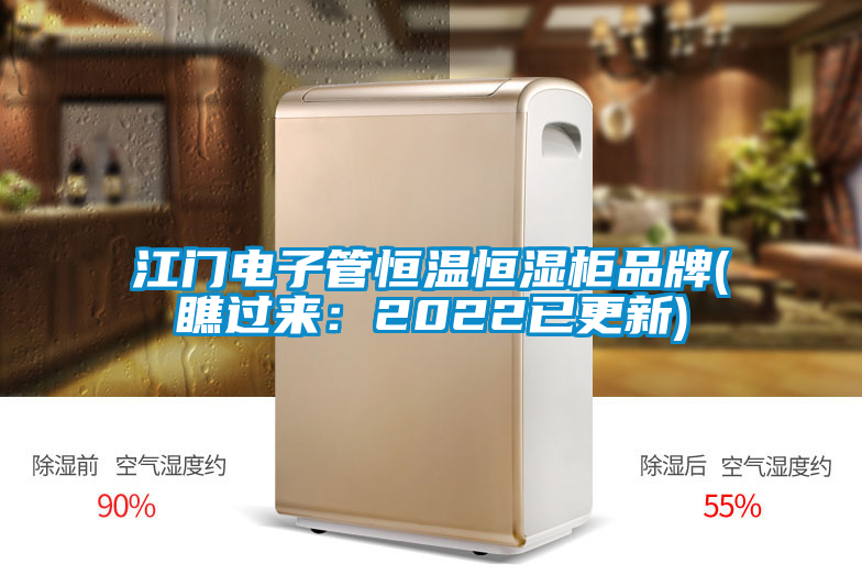 江門電子管恒溫恒濕柜品牌(瞧過(guò)來(lái)：2022已更新)