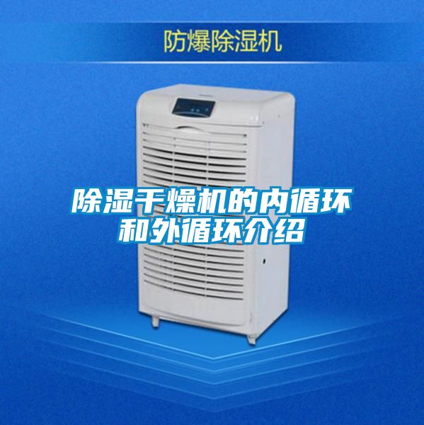 除濕干燥機的內循環和外循環介紹