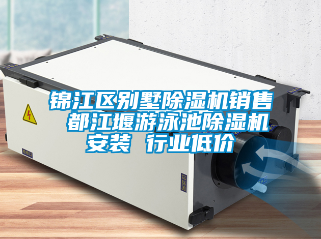 錦江區(qū)別墅除濕機銷售 都江堰游泳池除濕機安裝 行業(yè)低價
