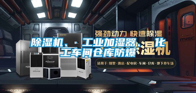 除濕機、 工業加濕器、 化工車間倉庫防爆