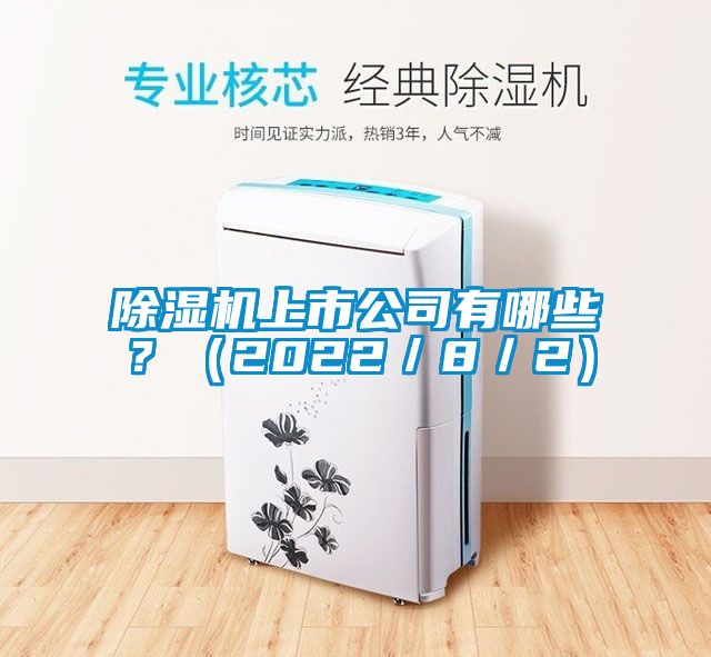 除濕機(jī)上市公司有哪些？（2022／8／2）