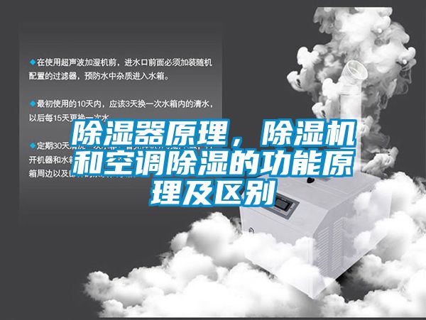 除濕器原理，除濕機和空調除濕的功能原理及區別