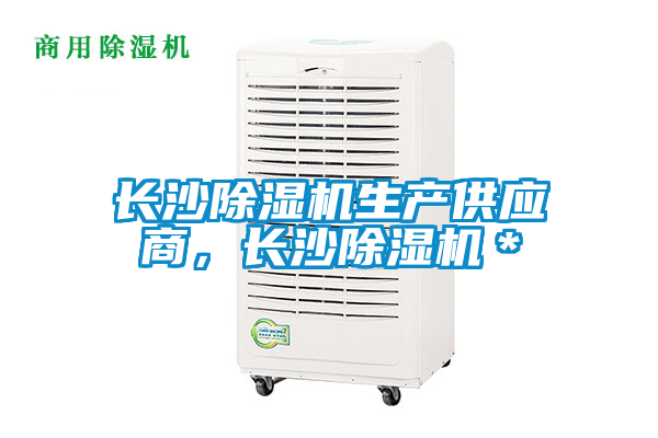 長沙除濕機生產供應商，長沙除濕機＊