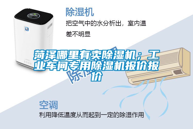 菏澤哪里有賣除濕機；工業車間專用除濕機報價報價