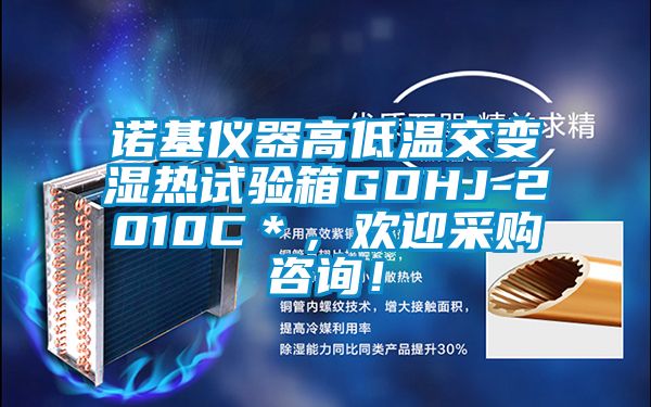 諾基儀器高低溫交變濕熱試驗箱GDHJ-2010C＊，歡迎采購咨詢！