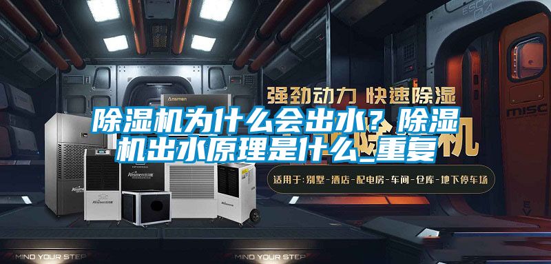 除濕機為什么會出水？除濕機出水原理是什么_重復