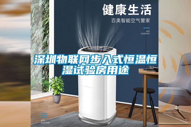 深圳物聯網步入式恒溫恒濕試驗房用途