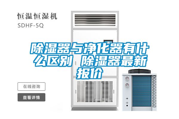 除濕器與凈化器有什么區別 除濕器最新報價
