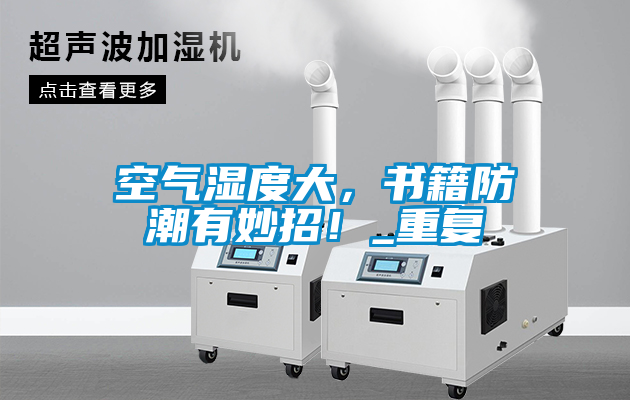 空氣濕度大，書籍防潮有妙招！_重復(fù)