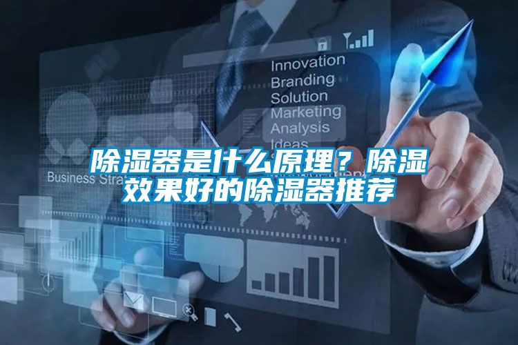 除濕器是什么原理？除濕效果好的除濕器推薦