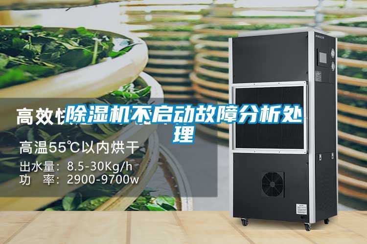 除濕機(jī)不啟動故障分析處理