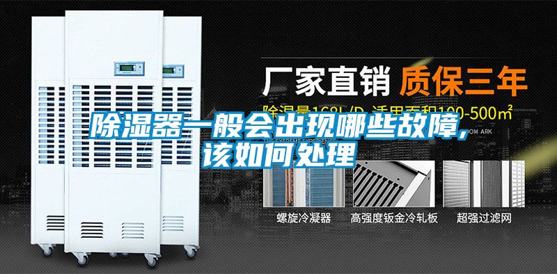 除濕器一般會出現哪些故障,該如何處理