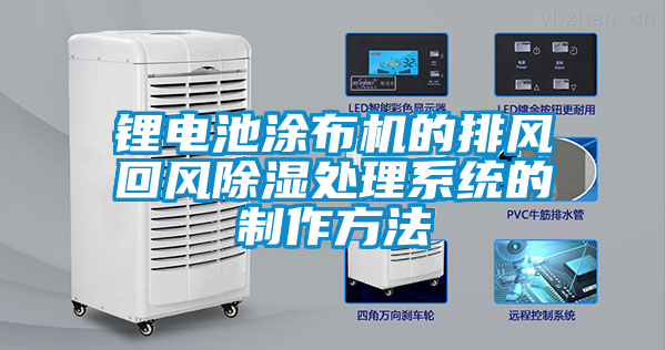鋰電池涂布機的排風回風除濕處理系統(tǒng)的制作方法