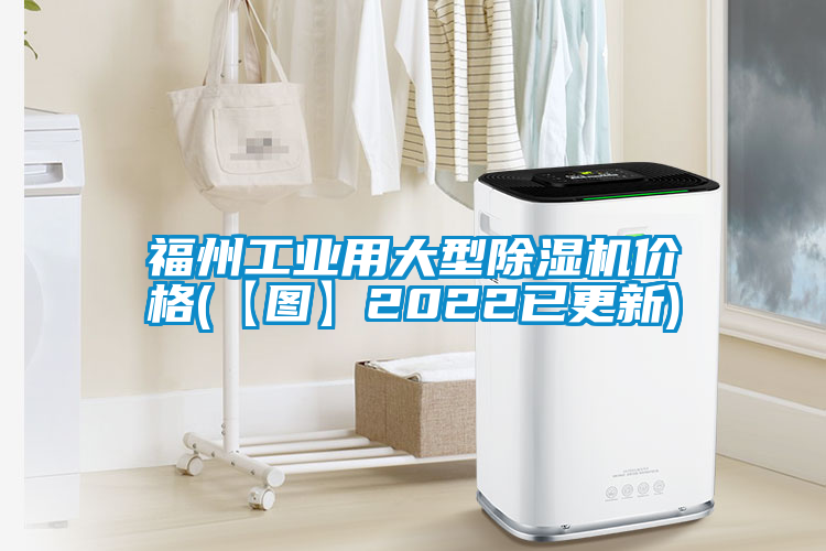 福州工業用大型除濕機價格(【圖】2022已更新)