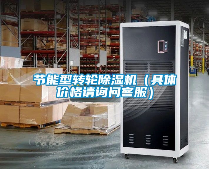 節能型轉輪除濕機（具體價格請詢問客服）
