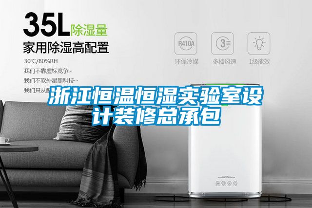 浙江恒溫恒濕實驗室設計裝修總承包