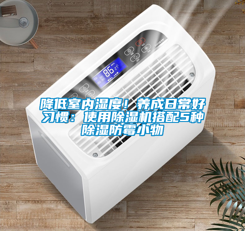 降低室內濕度！養成日常好習慣：使用除濕機搭配5種除濕防霉小物