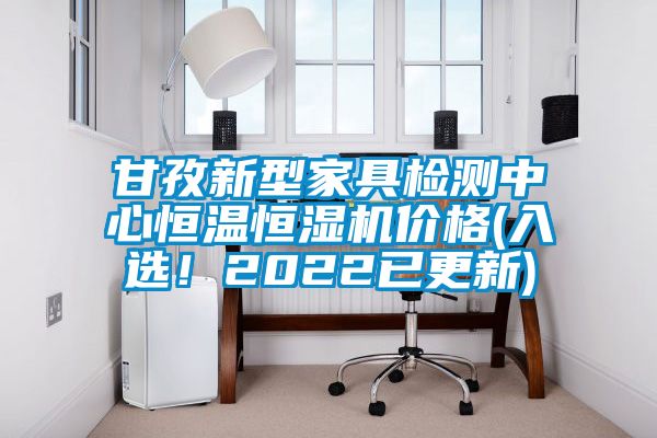 甘孜新型家具檢測中心恒溫恒濕機價格(入選！2022已更新)