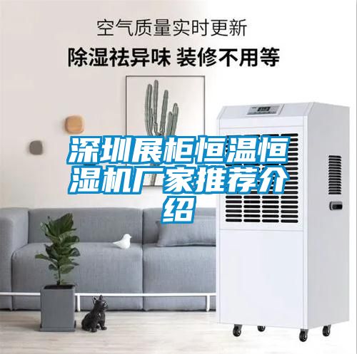 深圳展柜恒溫恒濕機廠家推薦介紹