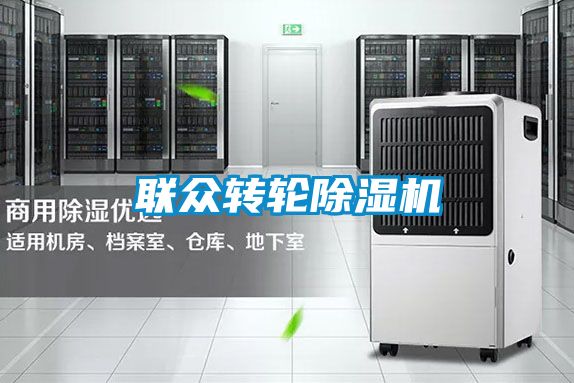 聯眾轉輪除濕機