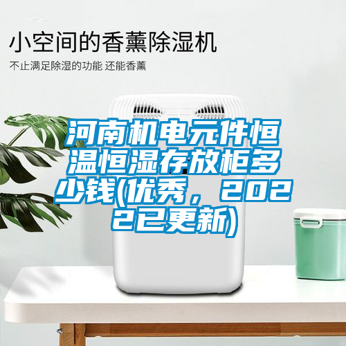 河南機電元件恒溫恒濕存放柜多少錢(優秀，2022已更新)