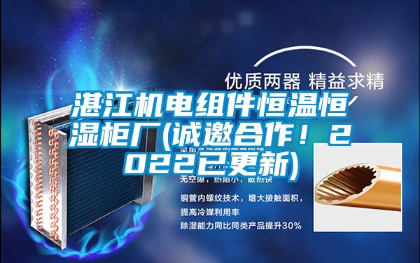 湛江機(jī)電組件恒溫恒濕柜廠(誠(chéng)邀合作！2022已更新)