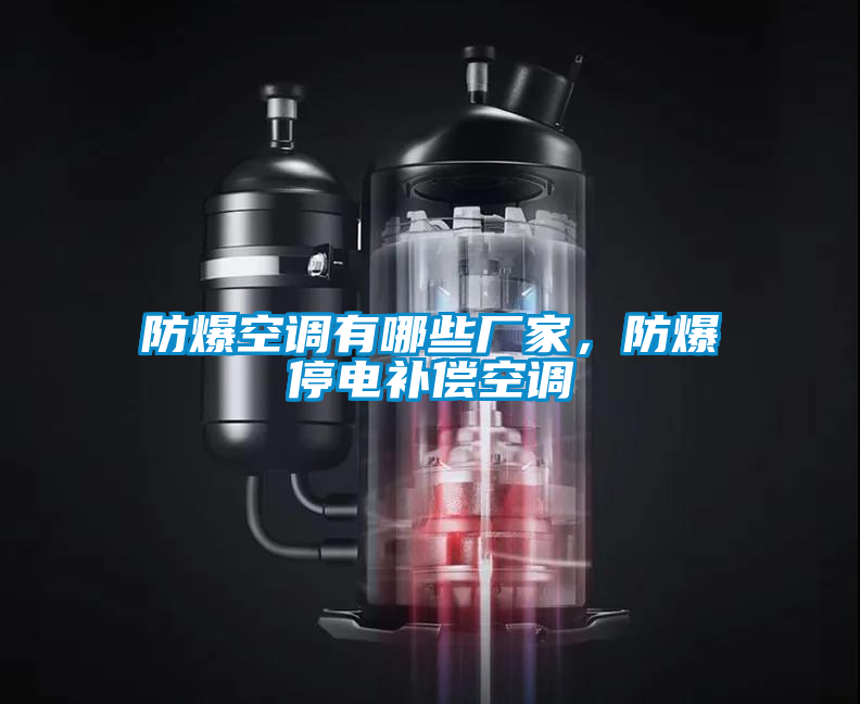 防爆空調有哪些廠家，防爆停電補償空調