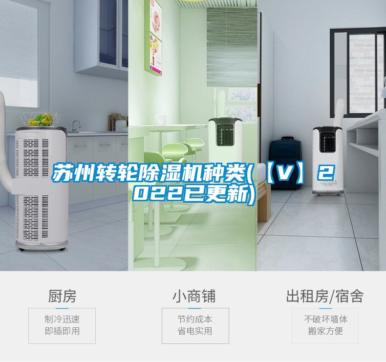 蘇州轉輪除濕機種類(【V】2022已更新)