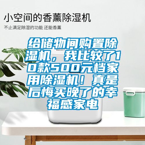 給儲物間購置除濕機，我比較了10款500元檔家用除濕機！真是后悔買晚了的幸福感家電