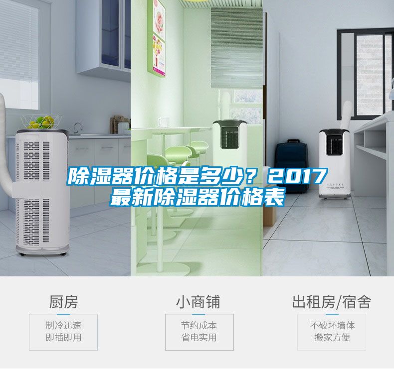 除濕器價格是多少？2017最新除濕器價格表