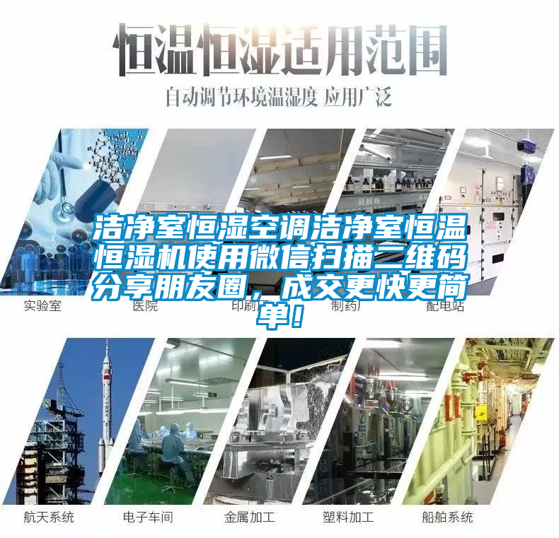 潔凈室恒濕空調潔凈室恒溫恒濕機使用微信掃描二維碼分享朋友圈，成交更快更簡單！