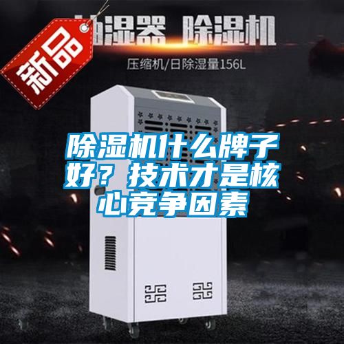 除濕機什么牌子好？技術才是核心競爭因素