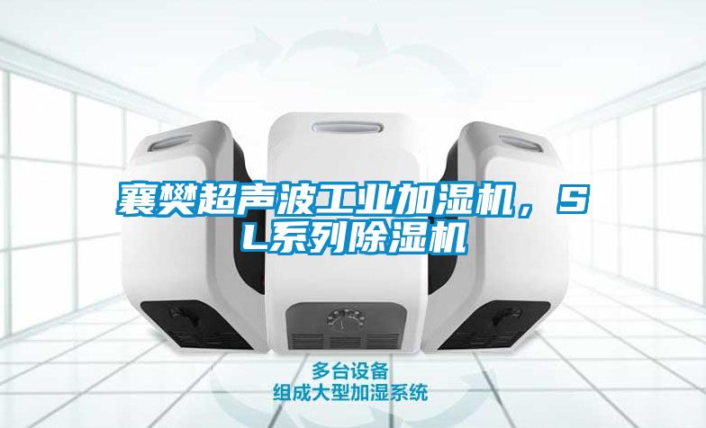 襄樊超聲波工業(yè)加濕機(jī)，SL系列除濕機(jī)