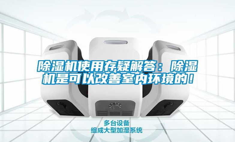 除濕機使用存疑解答：除濕機是可以改善室內環境的！