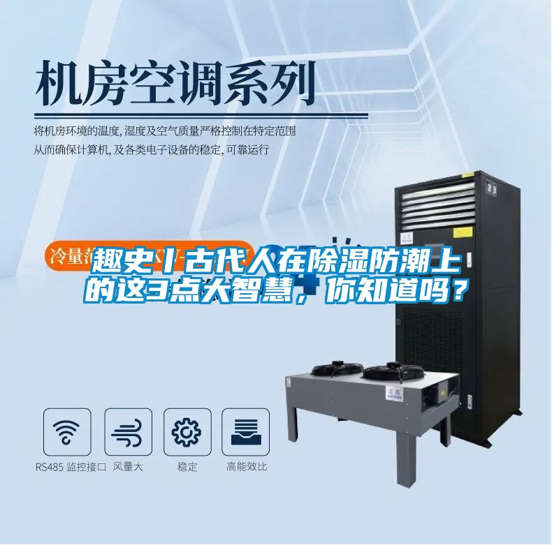 趣史丨古代人在除濕防潮上的這3點大智慧，你知道嗎？
