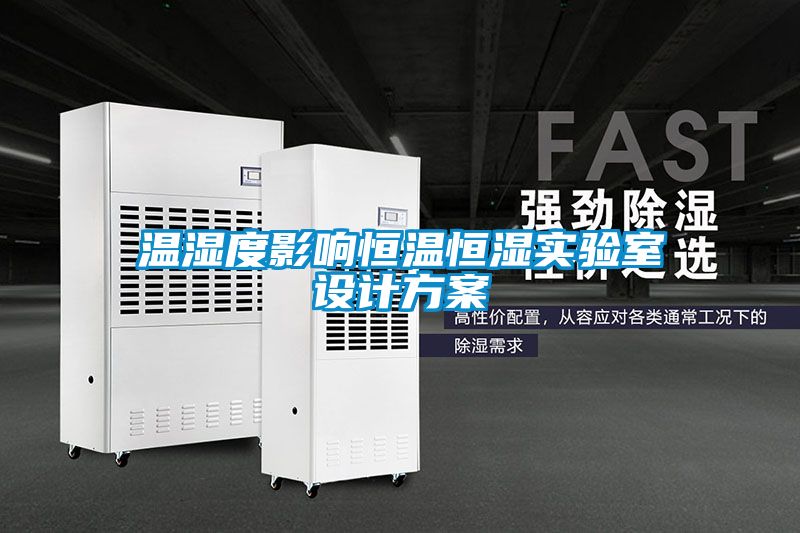 溫濕度影響恒溫恒濕實驗室設計方案